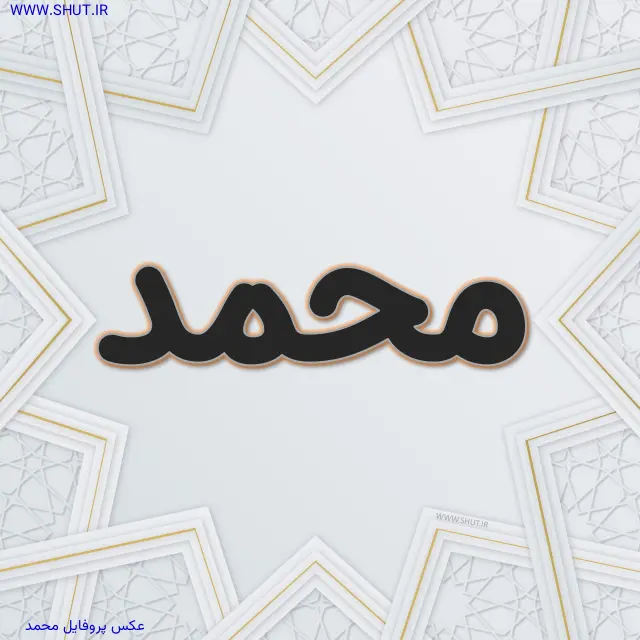 عکس پروفایل محمد