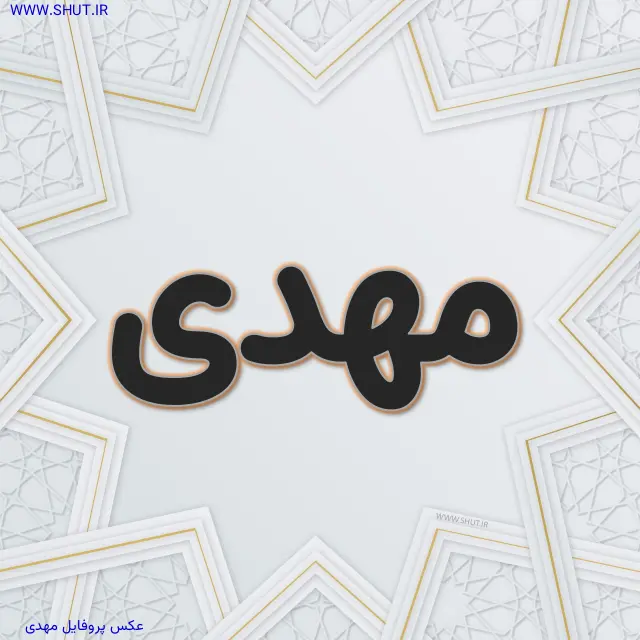 عکس پروفایل مهدی