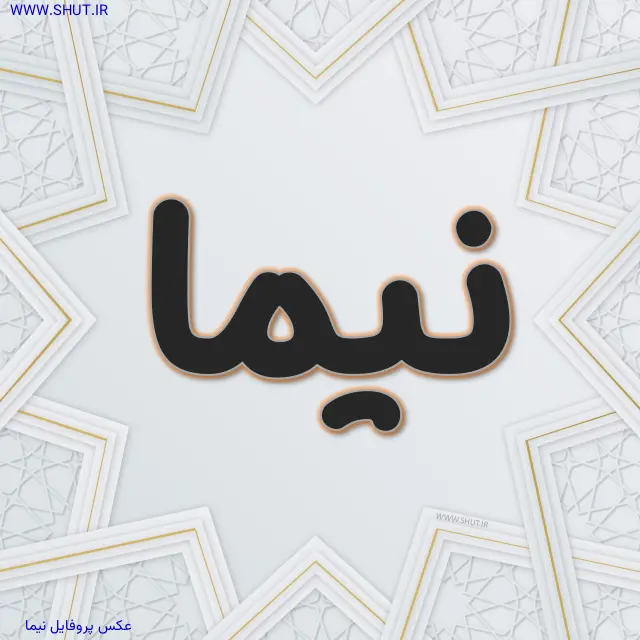 عکس پروفایل نیما