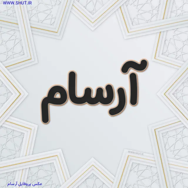 عکس پروفایل آرسام