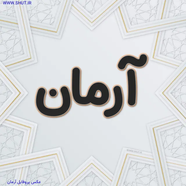 عکس پروفایل آرمان