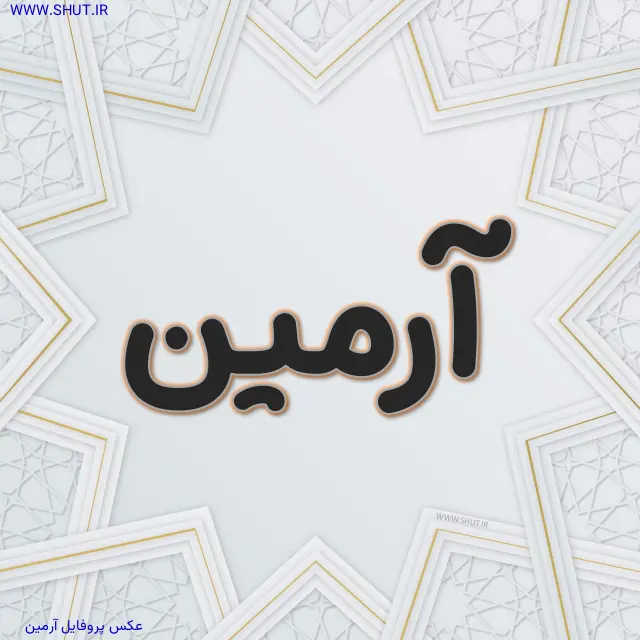 عکس پروفایل آرمین