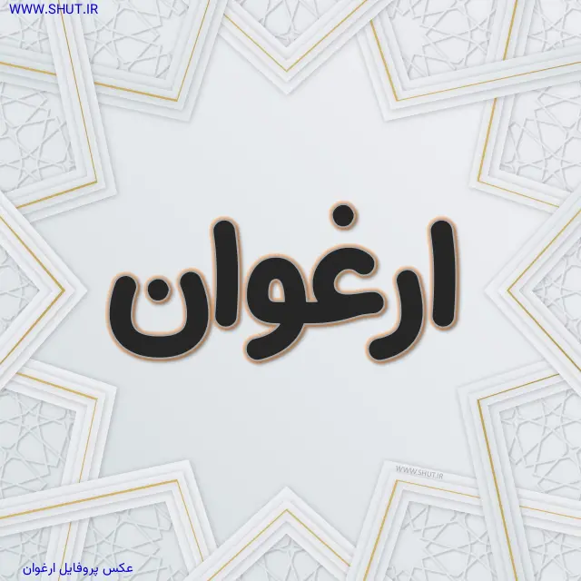 عکس پروفایل ارغوان