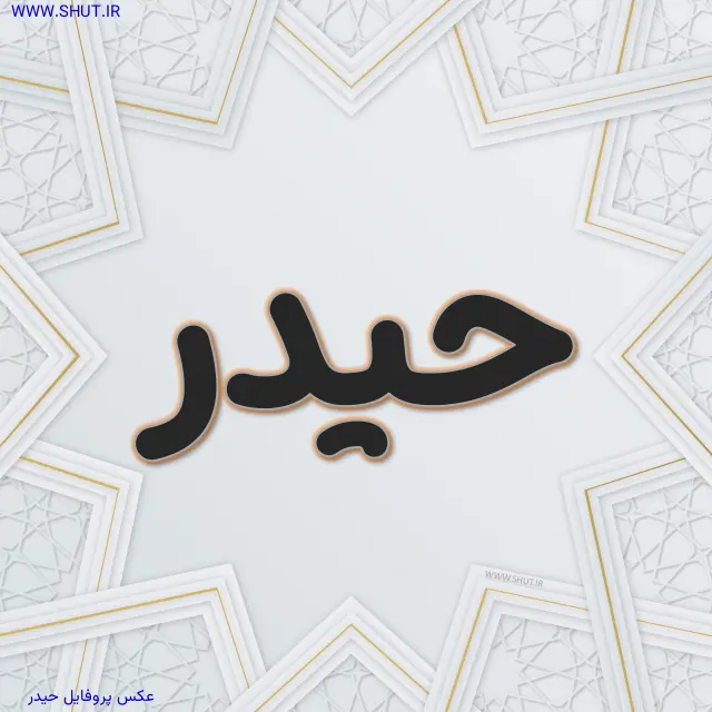 عکس پروفایل حیدر