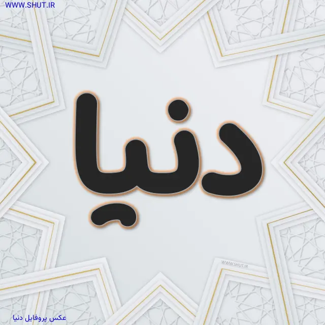 عکس پروفایل دنیا