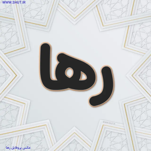 عکس پروفایل رها