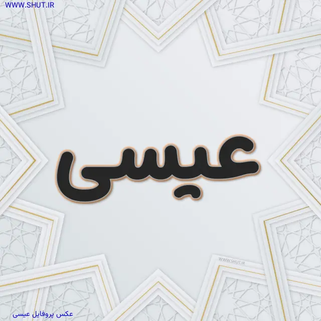 عکس پروفایل عیسی