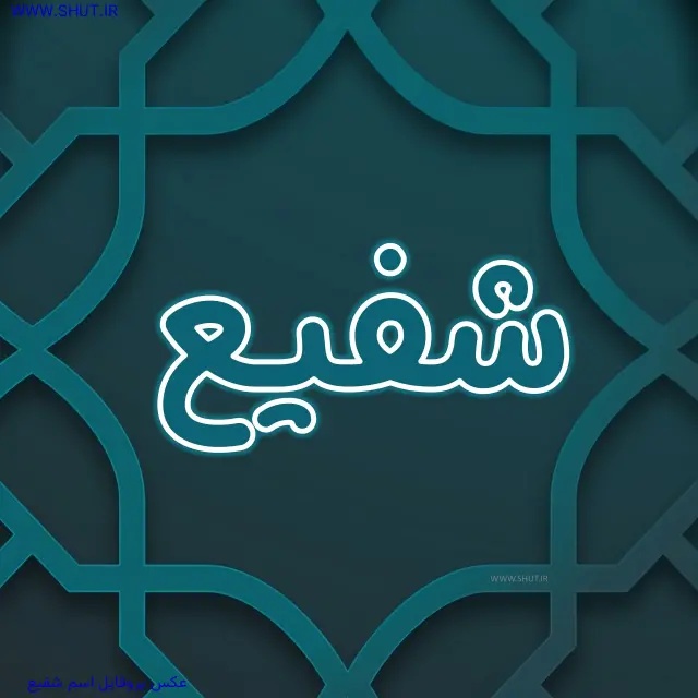 عکس پروفایل اسم شفیع