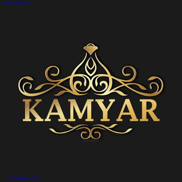 عکس پروفایل اسم KAMYAR