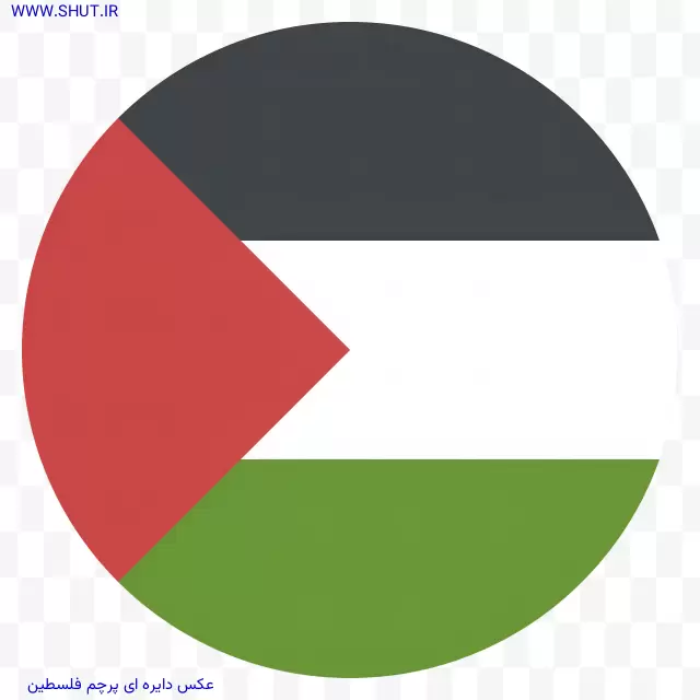 عکس دایره ای پرچم فلسطین