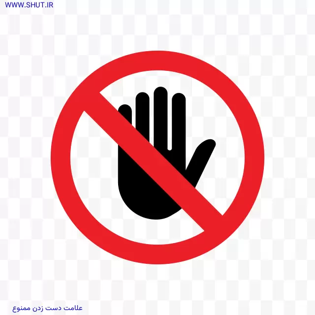 علامت دست زدن ممنوع