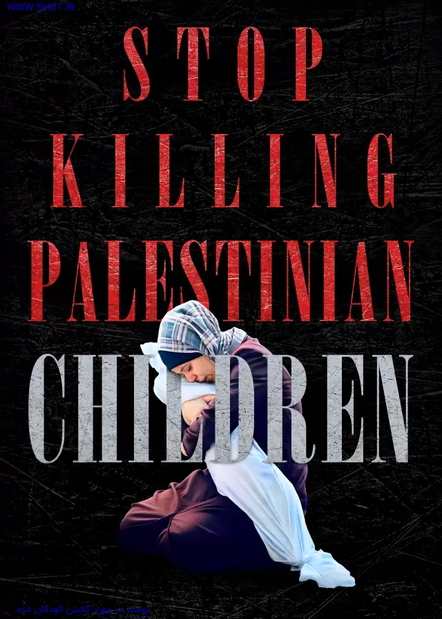 پوستر در مورد کشتن کودکان غزه