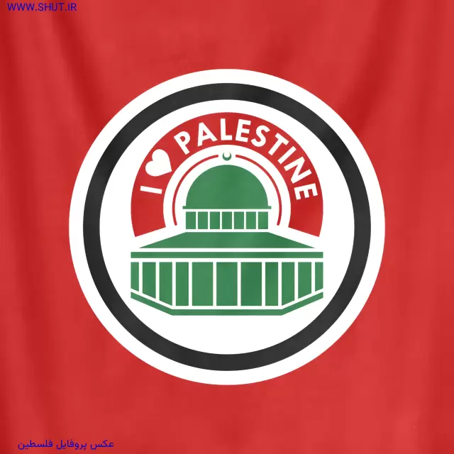 عکس پروفایل فلسطین