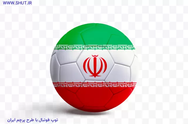 توپ فوتبال با طرح پرچم ایران