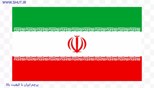 پرچم ایران با کیفیت بالا