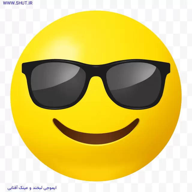 ایموجی لبخند و عینک آفتابی