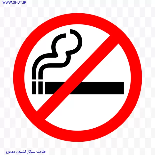 علامت سیگار کشیدن ممنوع