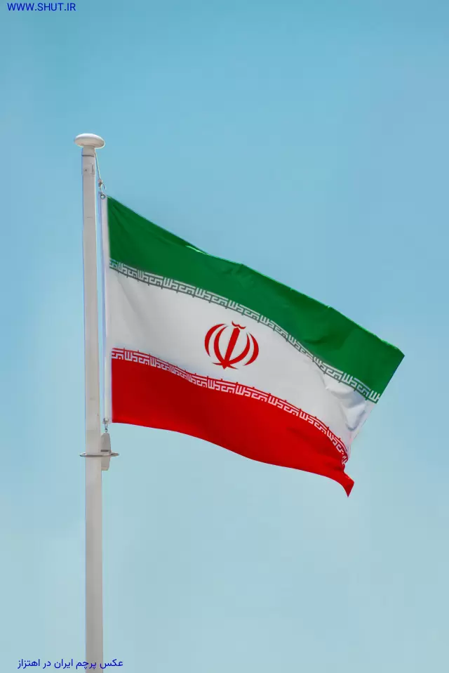 عکس پرچم ایران در اهتزاز