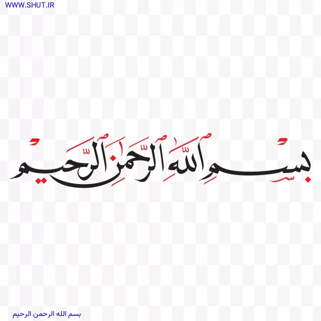 بسم-الله-الرحمن-الرحیم.webp