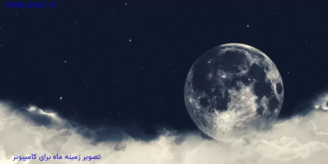 تصویر زمینه ماه برای کامپیوتر