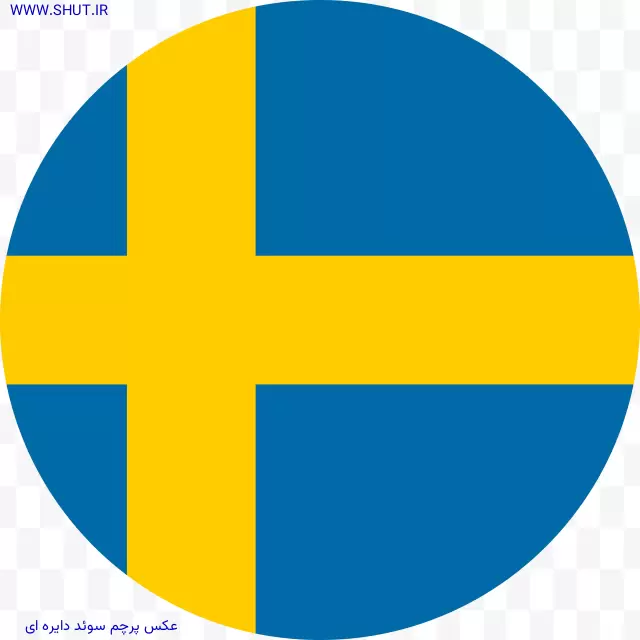 عکس پرچم سوئد دایره ای
