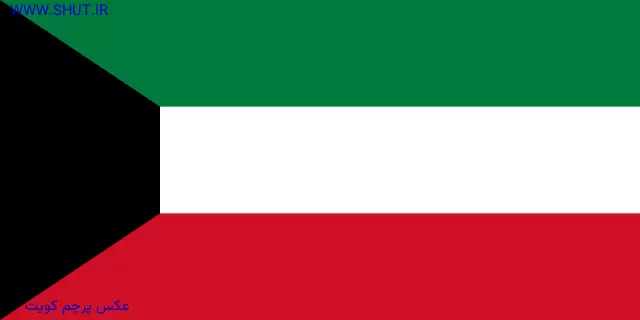 عکس پرچم کویت