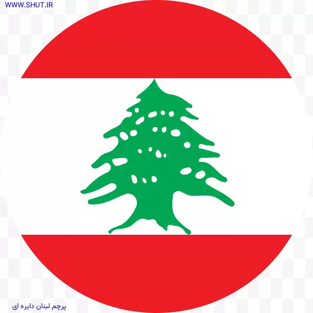 پرچم لبنان دایره ای