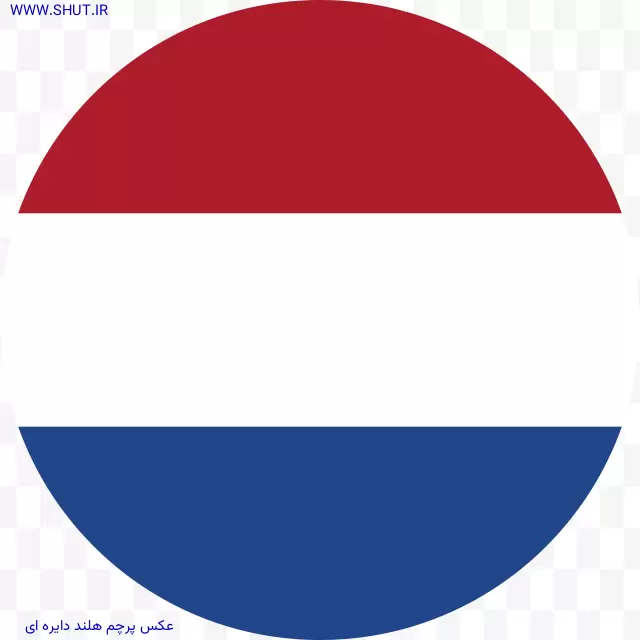 عکس پرچم هلند دایره ای