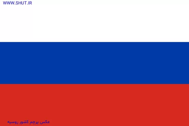 عکس پرچم کشور روسیه
