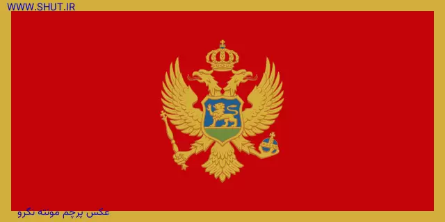 عکس پرچم مونته نگرو