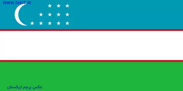 عکس پرچم ازبکستان