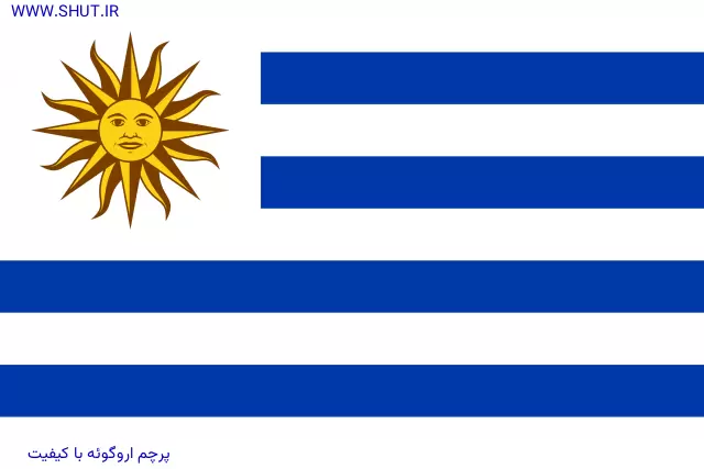 پرچم اروگوئه با کیفیت