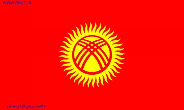 عکس پرچم قرقیزستان