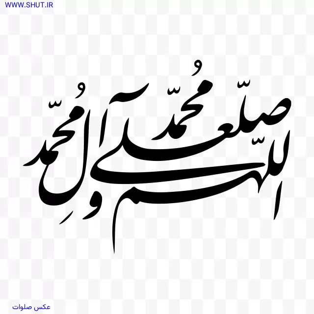 عکس صلوات
