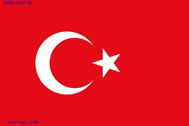 عکس پرچم ترکیه 🇹🇷