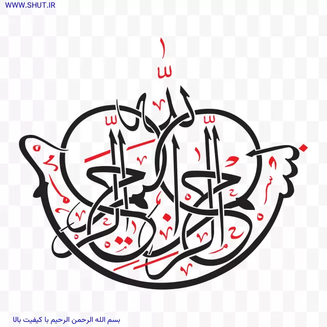 -الله-الرحمن-الرحيم-با-کیفیت-بالا.webp