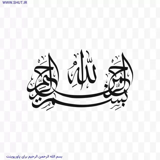 عکس بسم الله الرحمن الرحیم