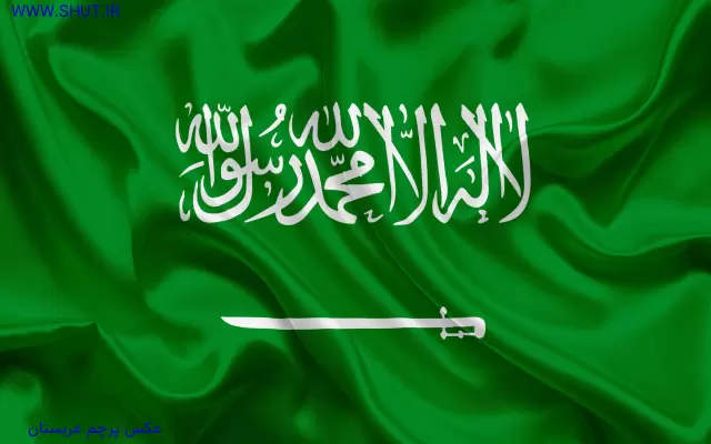 عکس پرچم عربستان