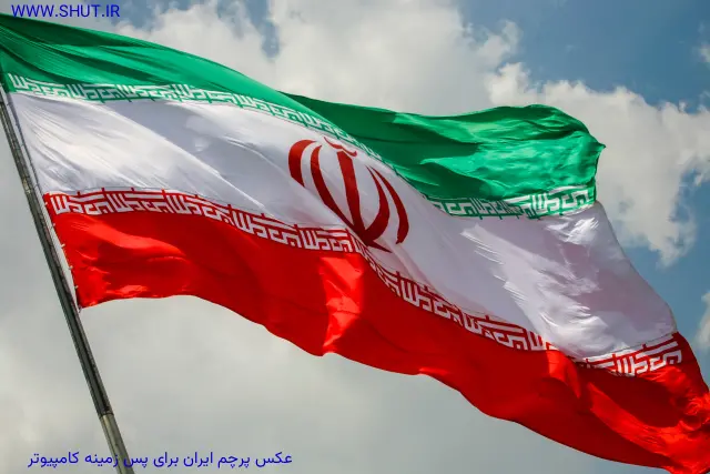 عکس پرچم ایران برای پس زمینه کامپیوتر
