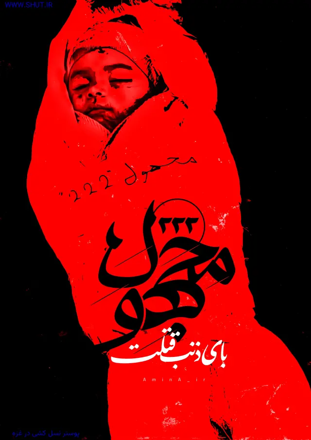 پوستر نسل کشی در غزه