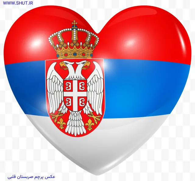 عکس پرچم صربستان قلبی