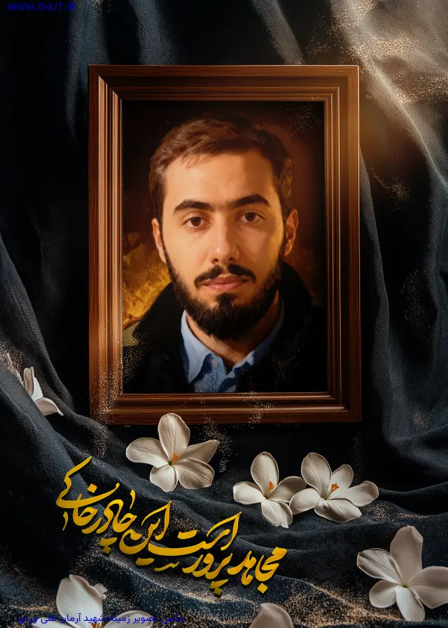 عکس تصویر زمینه شهید آرمان علی وردی