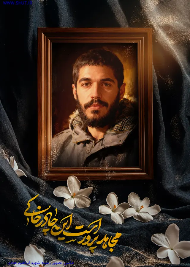 عکس تصویر زمینه شهید ابراهیم هادی