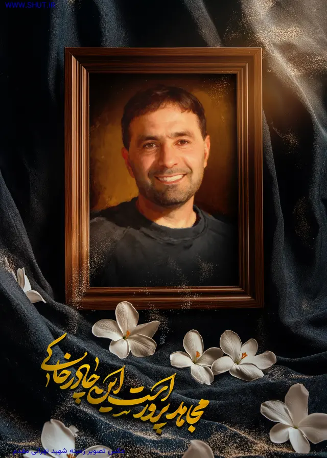 عکس تصویر زمینه شهید تهرانی مقدم