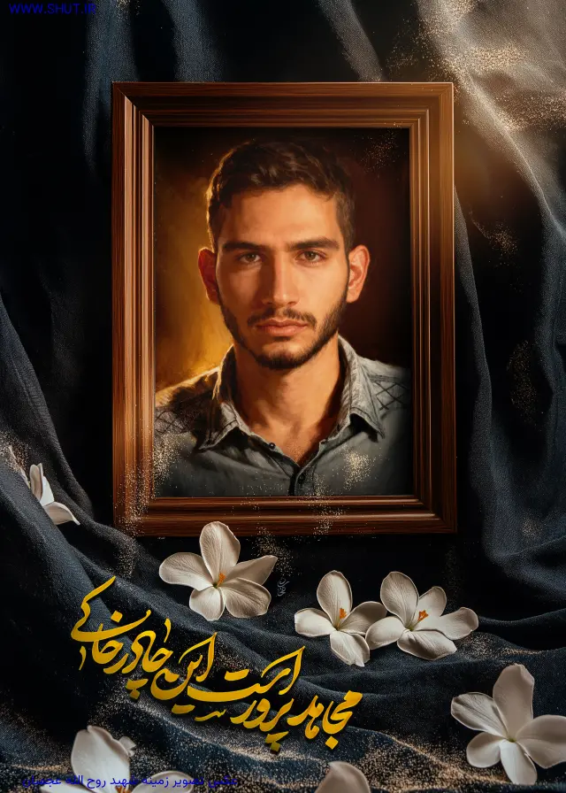 عکس تصویر زمینه شهید روح الله عجميان