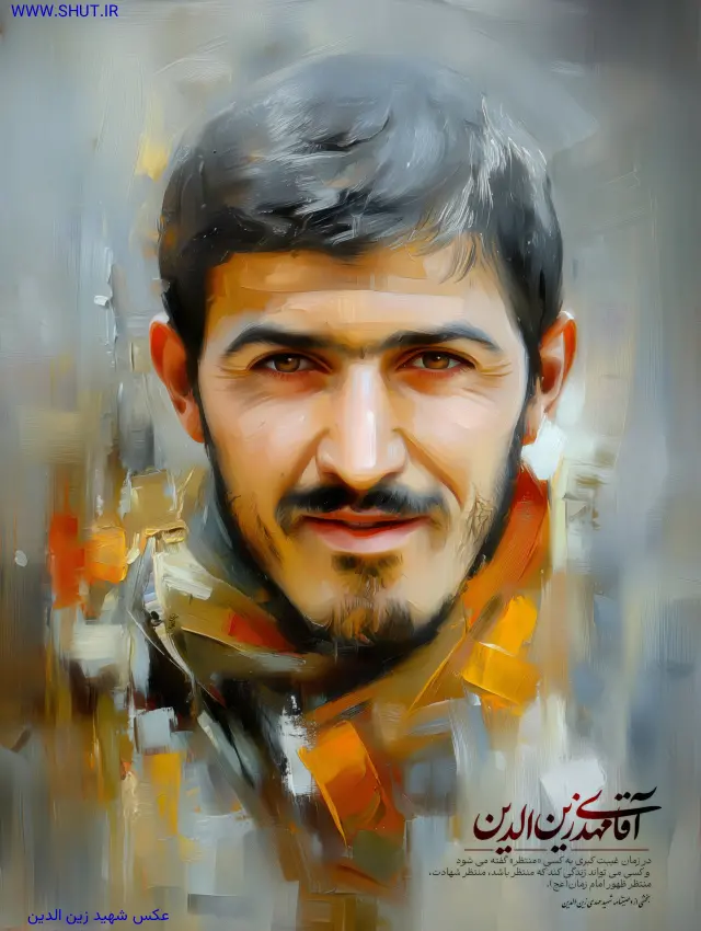 عکس شهید زین الدین