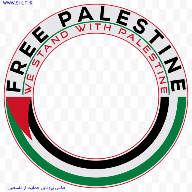 عکس پروفایل حمایت از فلسطین