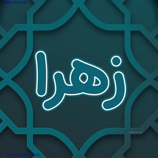 عکس پروفایل اسم زهرا