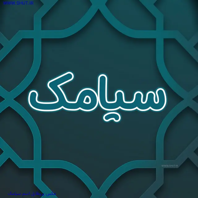 عکس پروفایل اسم سیامک