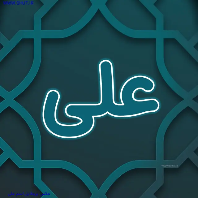 عکس پروفایل اسم علی